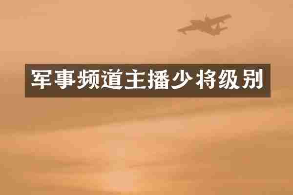 军事频道主播少将级别