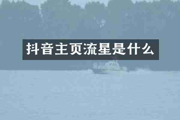 抖音主页流星是什么