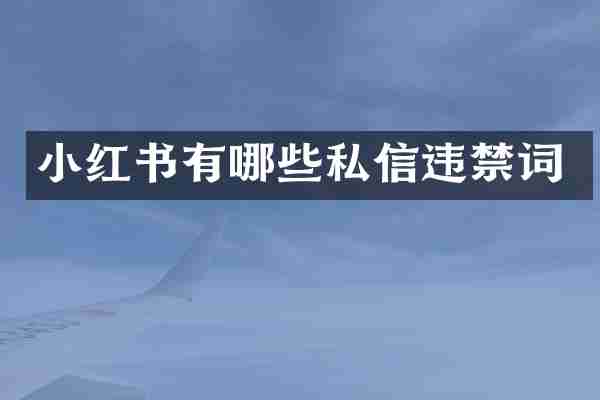 小红书有哪些私信违禁词