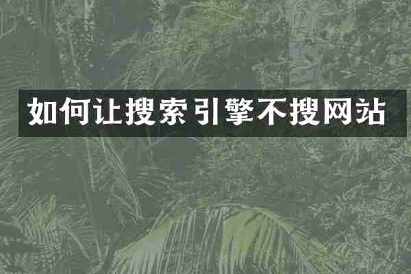 如何让搜索引擎不搜网站