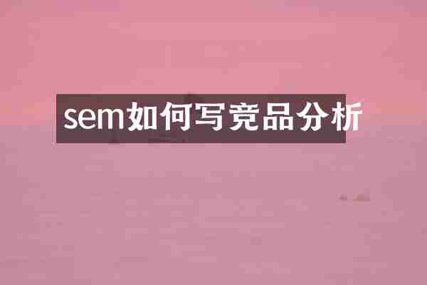 sem如何写竞品分析
