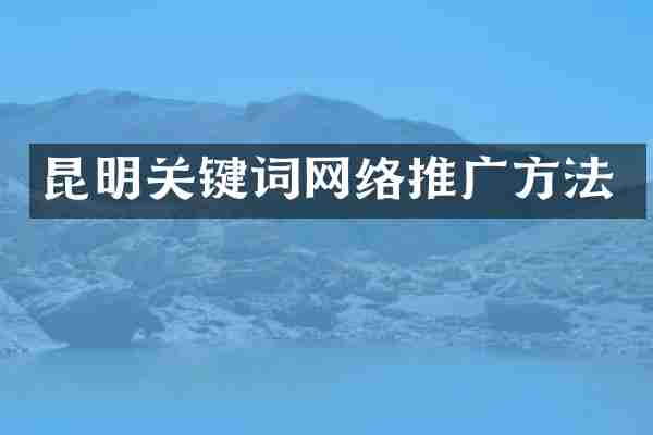 昆明关键词网络推广方法