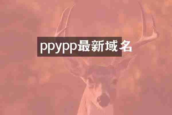 ppypp最新域名