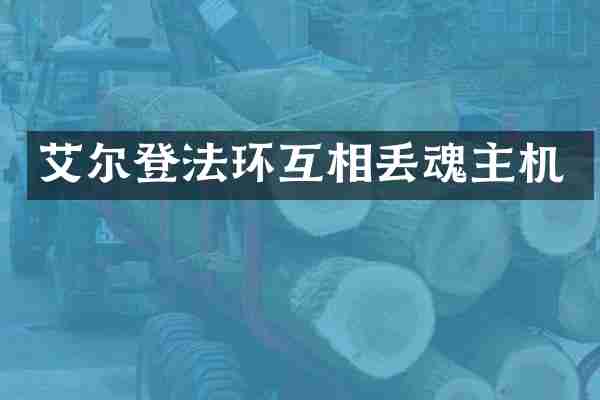 艾尔登法环互相丢魂主机