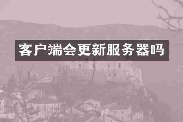 客户端会更新服务器吗