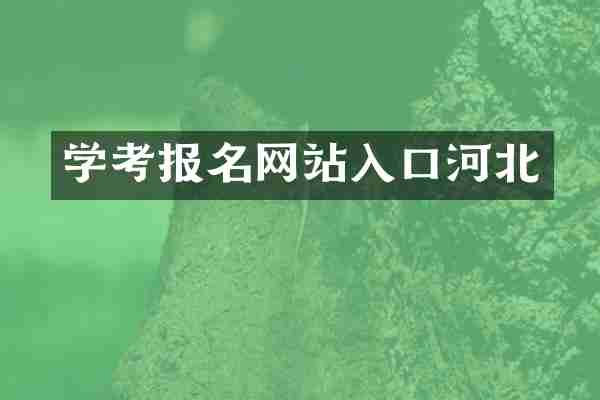 学考报名网站入口河北