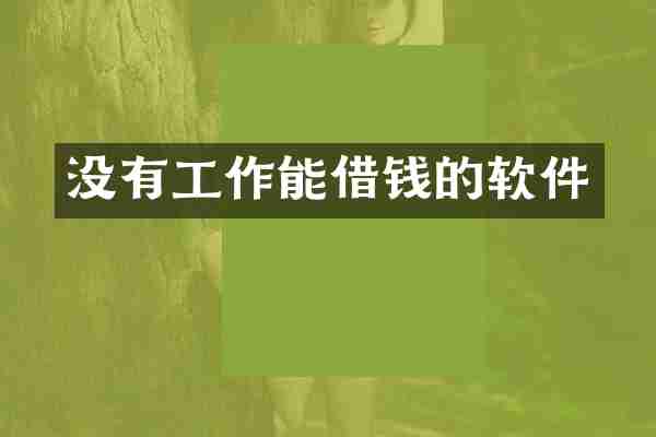 没有工作能借钱的软件