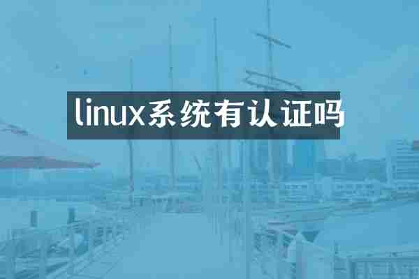 linux系统有认证吗