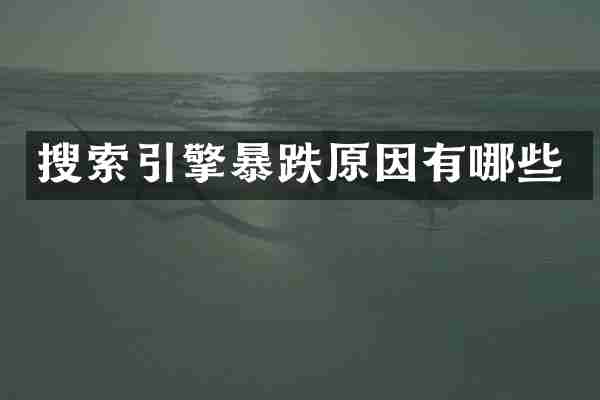 搜索引擎暴跌原因有哪些