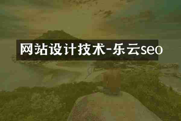 网站设计技术-乐云seo