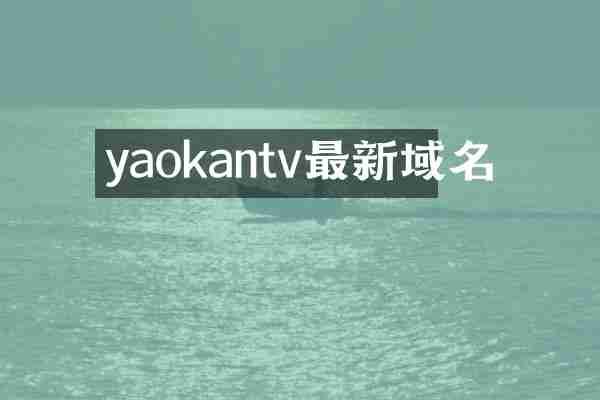 yaokantv最新域名