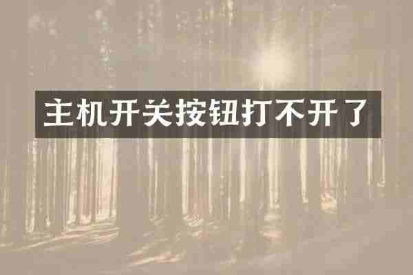 主机开关按钮打不开了