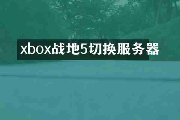 xbox战地5切换服务器