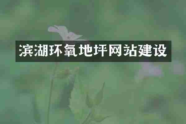 滨湖环氧地坪网站建设