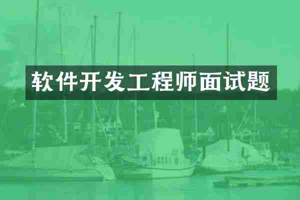 软件开发工程师面试题
