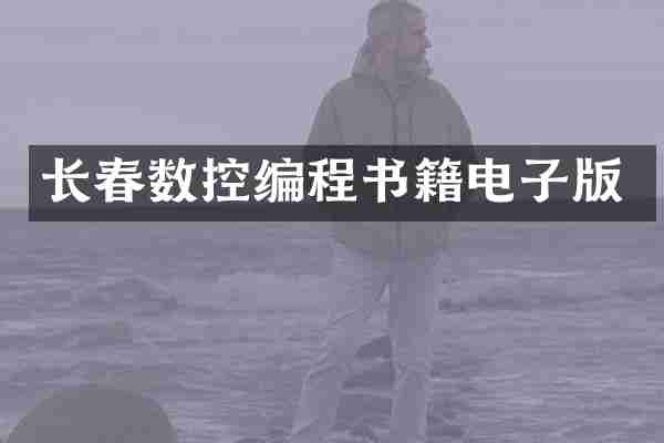 长春数控编程书籍电子版
