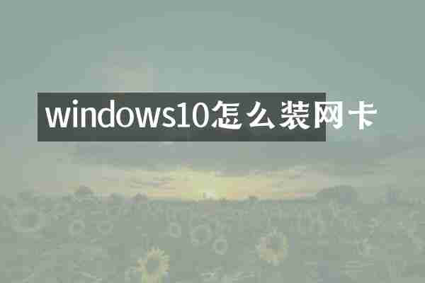 windows10怎么装网卡