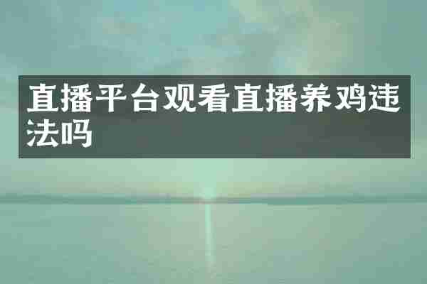 直播平台观看直播养鸡违法吗