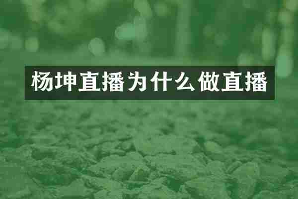 杨坤直播为什么做直播