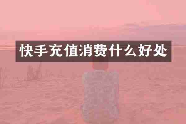 快手充值消费什么好处