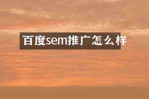 百度sem推广怎么样