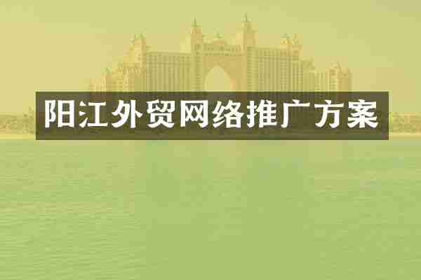 阳江外贸网络推广方案