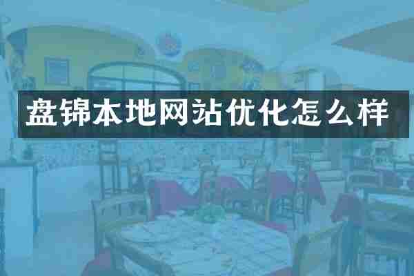 盘锦本地网站优化怎么样