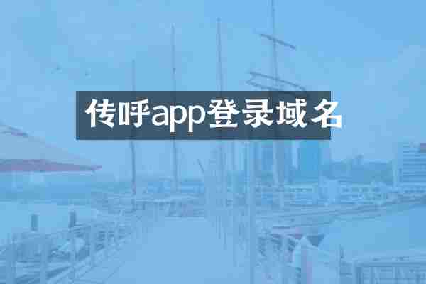 传呼app登录域名
