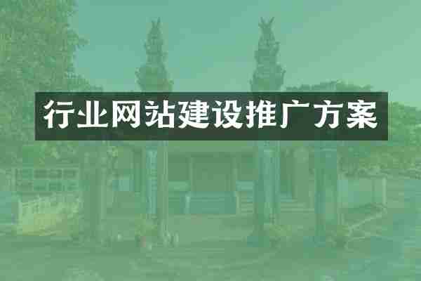 行业网站建设推广方案