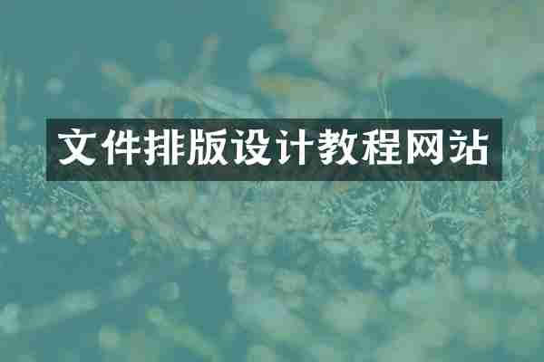 文件排版设计教程网站