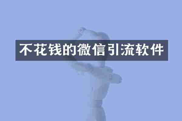 不花钱的微信引流软件