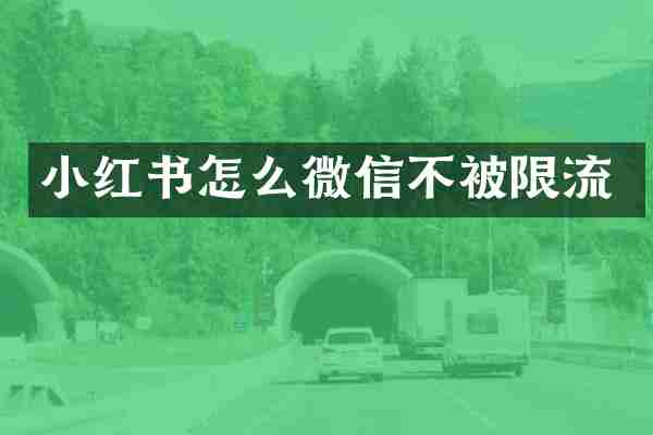 小红书怎么微信不被限流