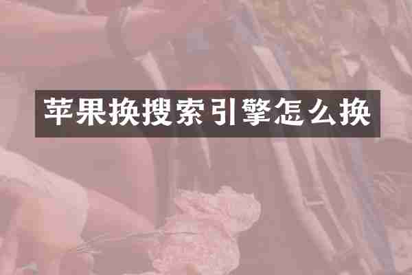 苹果换搜索引擎怎么换