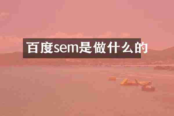 百度sem是做什么的