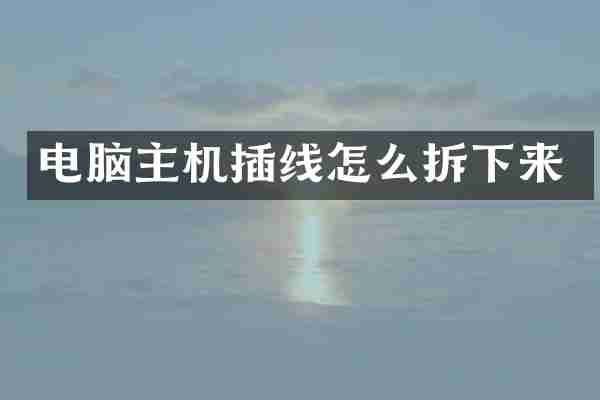 电脑主机插线怎么拆下来