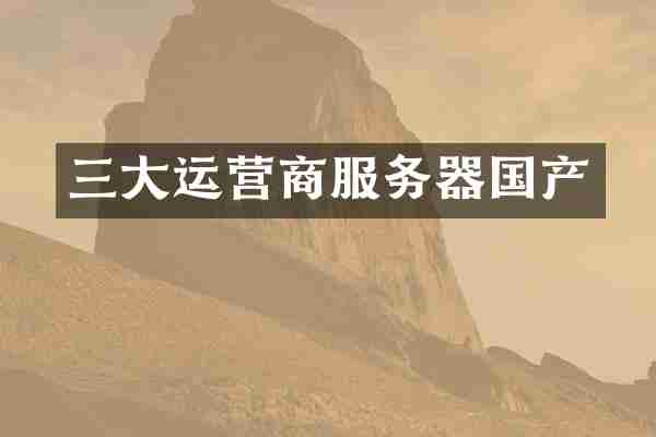 三大运营商服务器国产