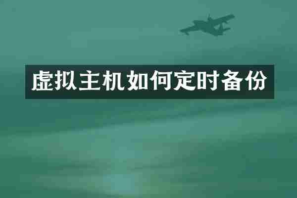 虚拟主机如何定时备份