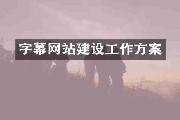 字幕网站建设工作方案