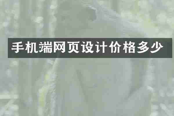 手机端网页设计价格多少