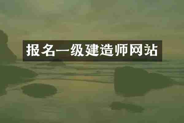 报名一级建造师网站