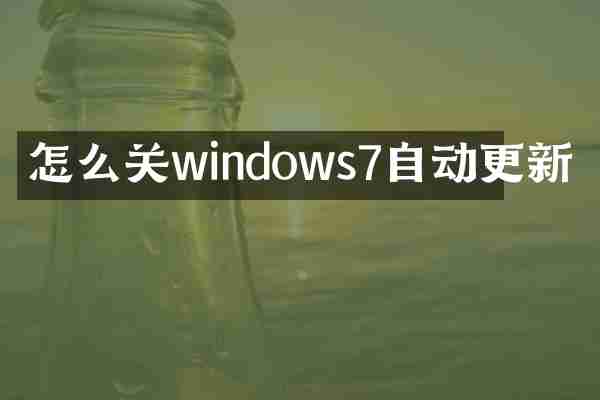 怎么关windows7自动更新