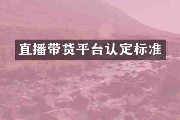 直播带货平台认定标准