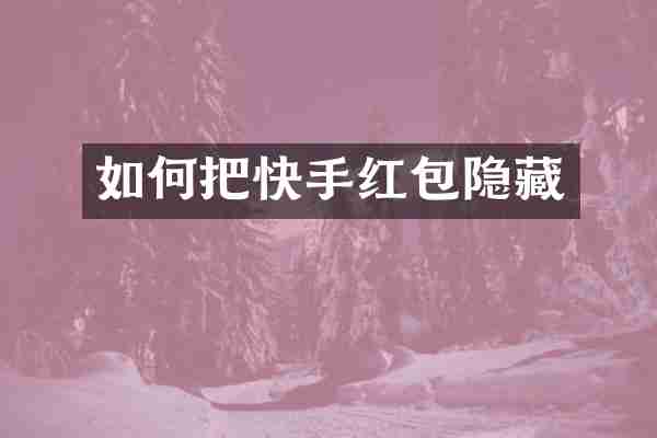 如何把快手红包隐藏