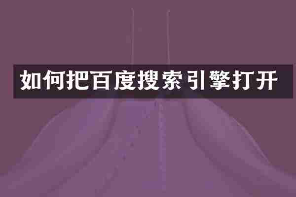 如何把百度搜索引擎打开
