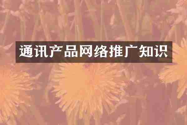 通讯产品网络推广知识
