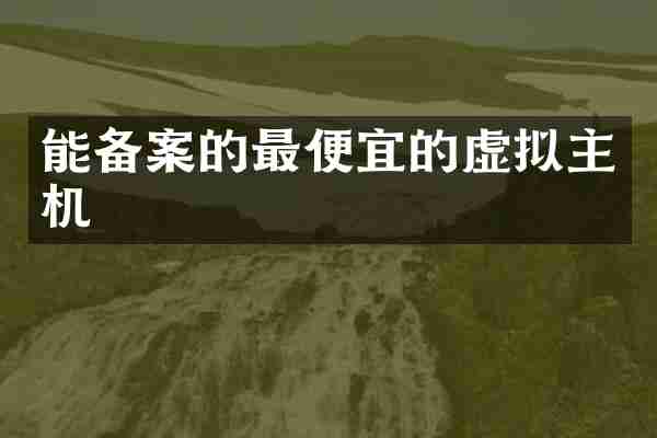 能备案的最便宜的虚拟主机