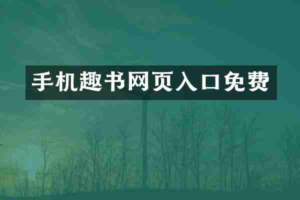 手机趣书网页入口免费