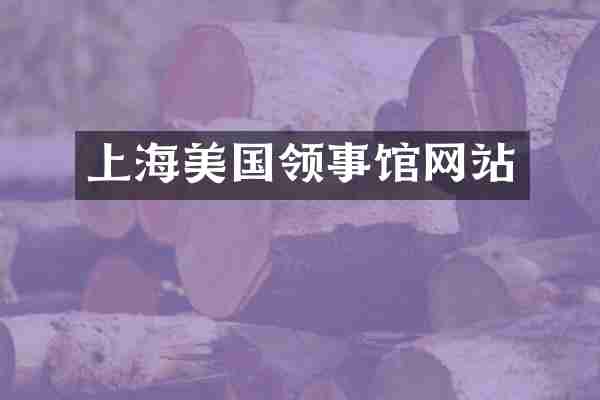 上海美国领事馆网站