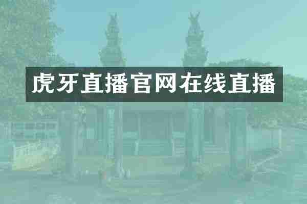 虎牙直播官网在线直播