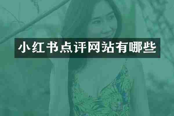 小红书点评网站有哪些